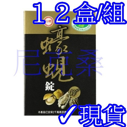 ✓現貨✓台糖蠔蜆錠10錠*12盒共120粒✓國家健康食品認證✓蜆錠效期2025年01月✓尼克桑の台糖豪蜆錠✓另有台糖紅麴