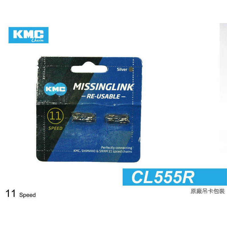 KMC CL555R 11速鏈條快扣 十一速 RE-USEABLE可重複使用(銀色)[03100646]