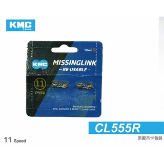 KMC CL555R 11速鏈條快扣 十一速 RE-USEABLE可重複使用(銀色)[03100646]
