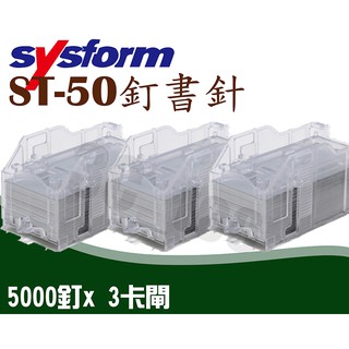 SYSFORM 釘書針 5000釘*3卡閘 適用於 ST-50 ST-70 釘書機 訂書機 電動