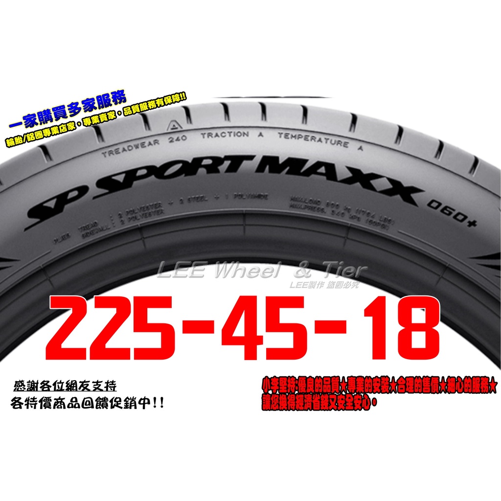 小李輪胎 Dunlop 登祿普 MAXX 060+ 225-45-18 全新 輪胎 全規格 全尺寸 優惠價 歡迎詢價詢問