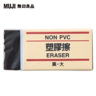 無印良品 【MUJI 無印良品】塑膠擦/黑/大