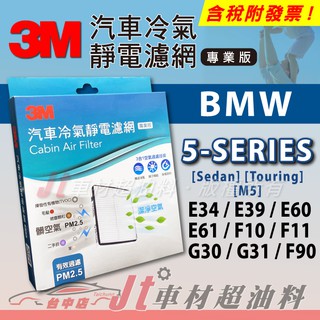 Jt車材 - 3M靜電冷氣濾網 BMW 5 E34 E39 E60 E61 F10 F11 F90 G30 G31 M5