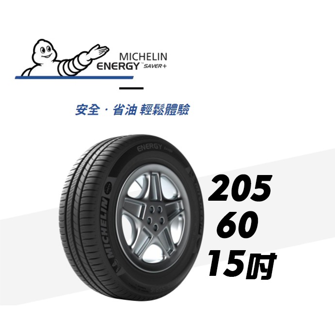 JK輪胎館 米其林 205/60/15 ENERGY XM-2 MICHELIN 米其林輪胎 輪胎 15吋