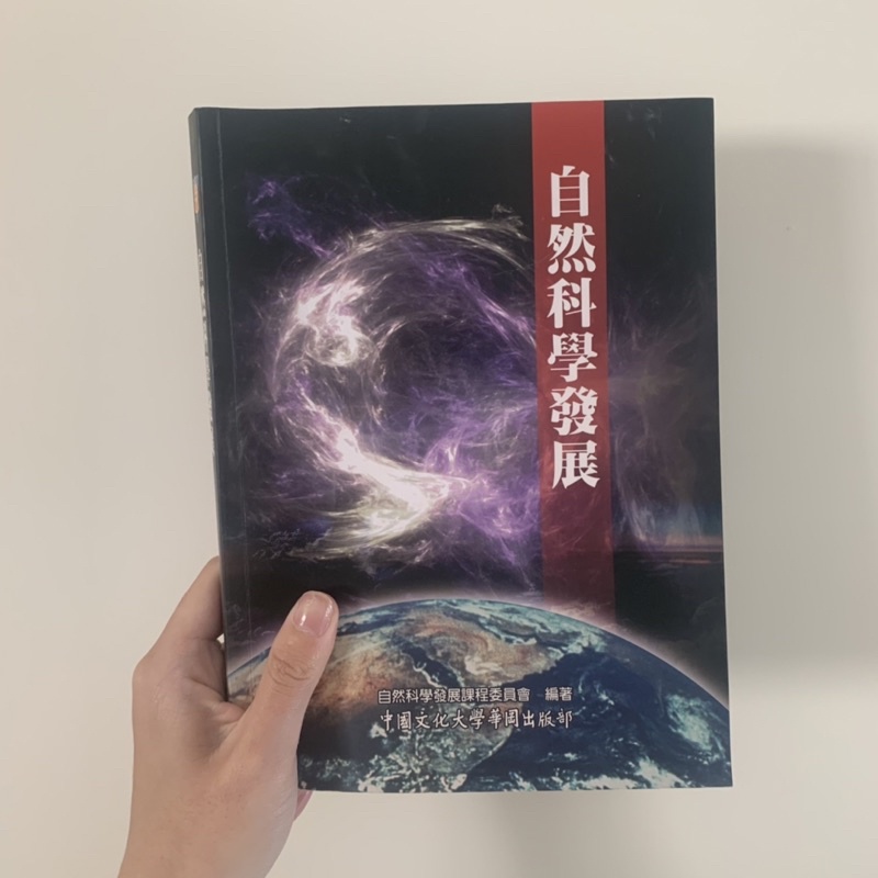 自然科學發展｜中國文化大學華岡出版部