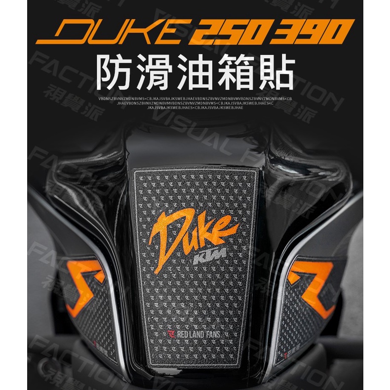 【VF】KTM DUKE390 250 油箱貼 防滑貼 防刮貼 車貼 彩貼 止滑貼 DUKE 390 DUKE250
