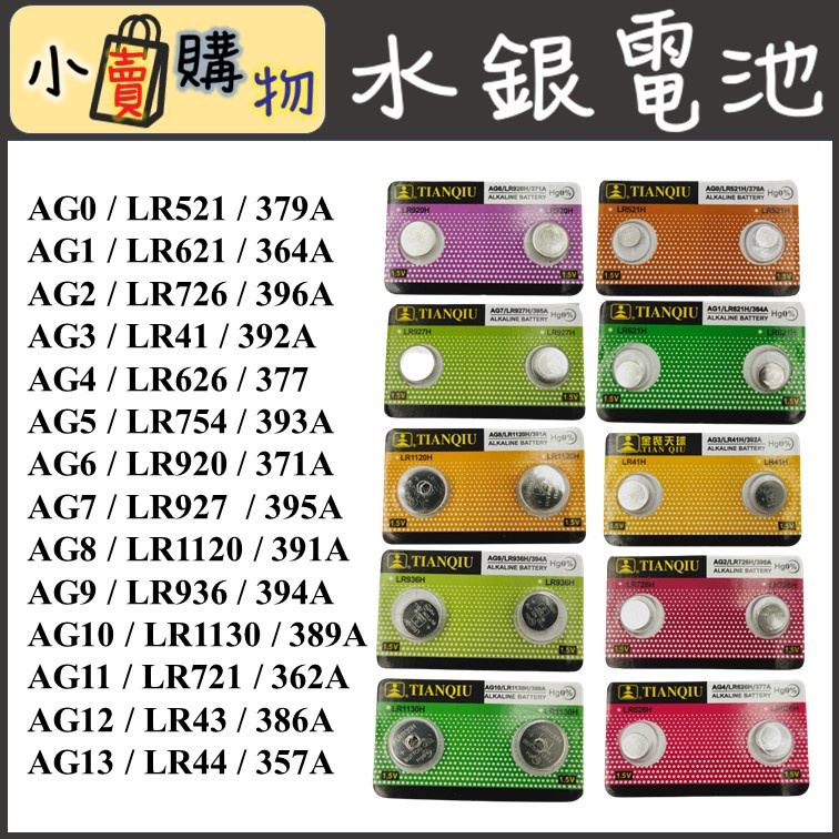 AG0 LR521 LA44 LR1130 水銀電池 電池 鈕扣電池