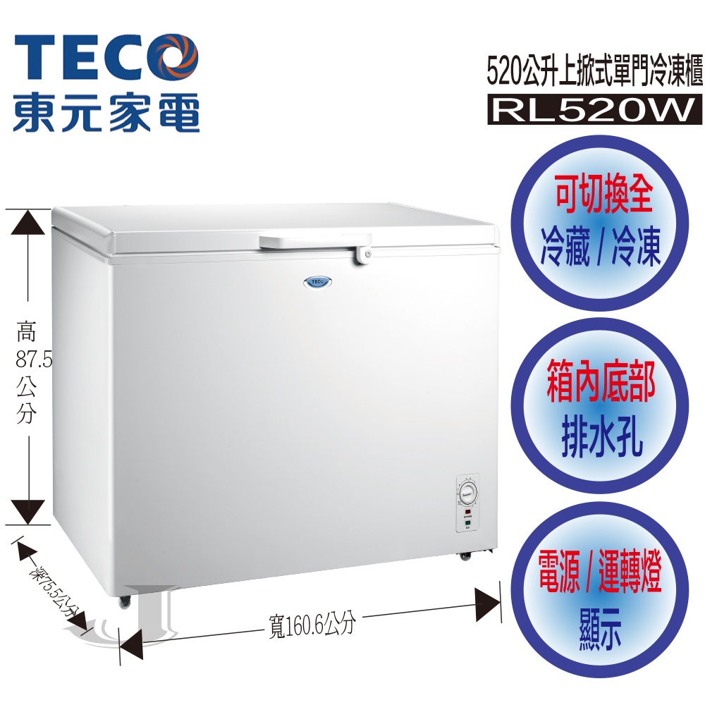 TECO 東元 RL520W 520公升 上掀式 冷凍櫃 RL520 520W 臥式