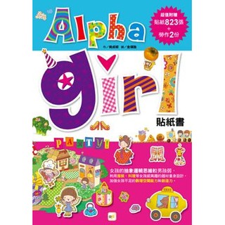 ALPHA GIRL貼紙書(東雨)【專為欠缺抽象邏輯思維的女孩設計~貼紙８２３張＋勞作２份】