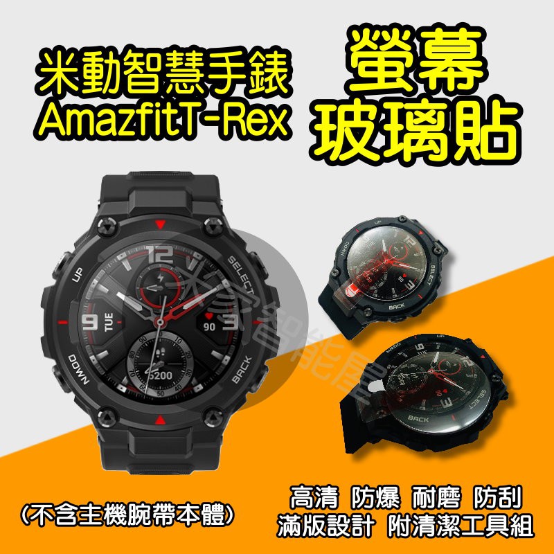 ✠ T-Rex pro螢幕玻璃貼 ✠ 華米 Amazfit 米動手錶 運動手錶 智能手錶 華米手錶 小米手錶 米家智能屋