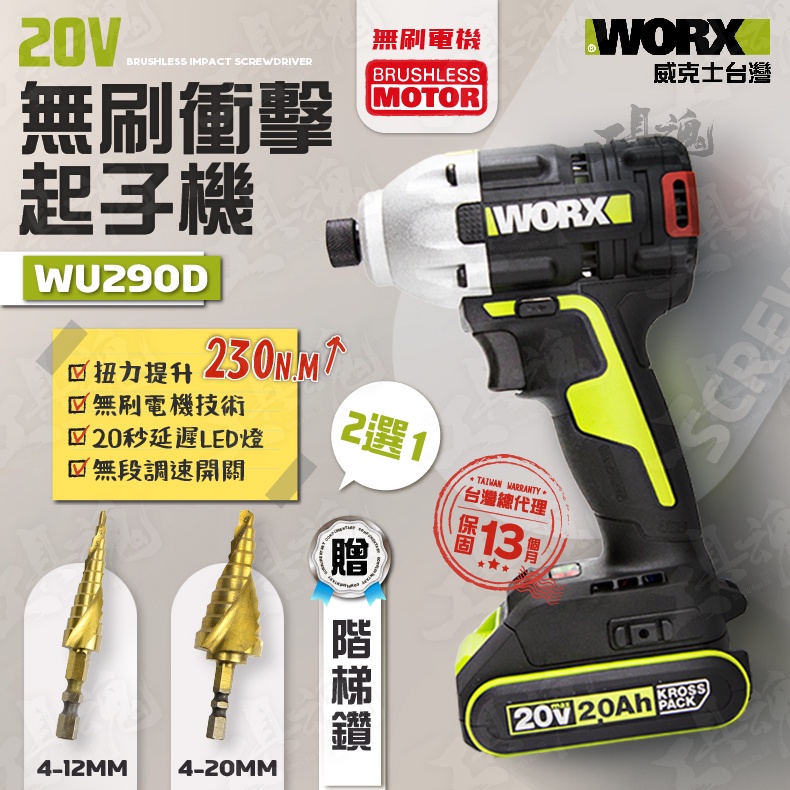 WU290D 台灣公司貨 威克士 起子機 衝擊鑽 電鑽 無刷 三檔 調節 20V 鋰電 LED 延遲燈 WU290