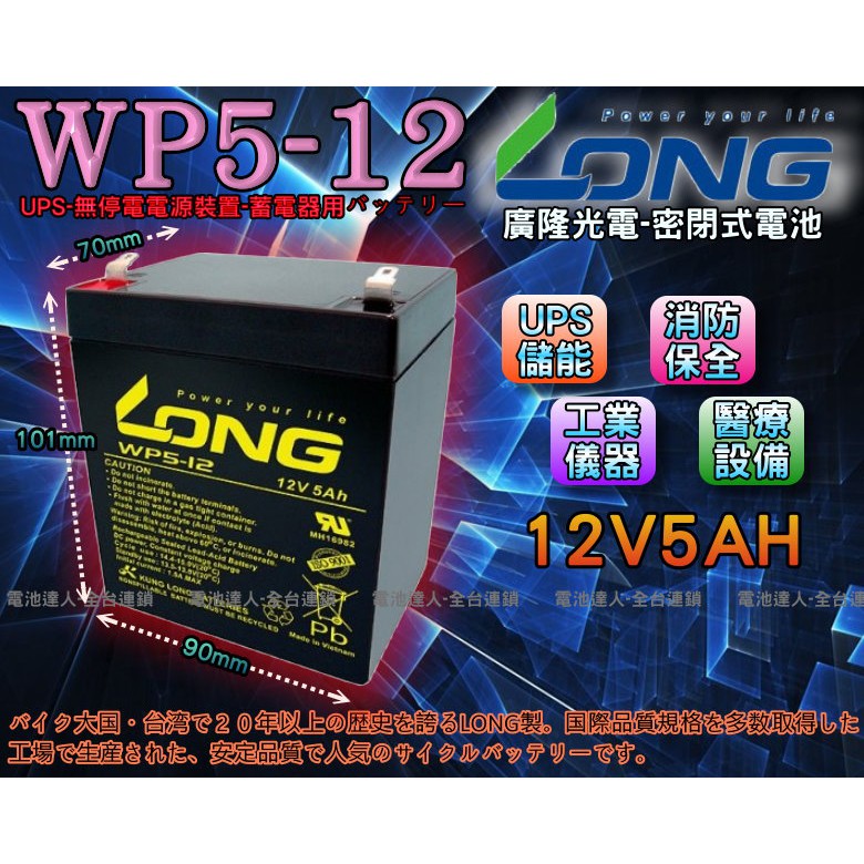 【電池達人】不斷電 UPS 廣隆電池 WP5-12 LONG 科風 飛瑞 台達 湯淺 NPH5-12 HR1221W