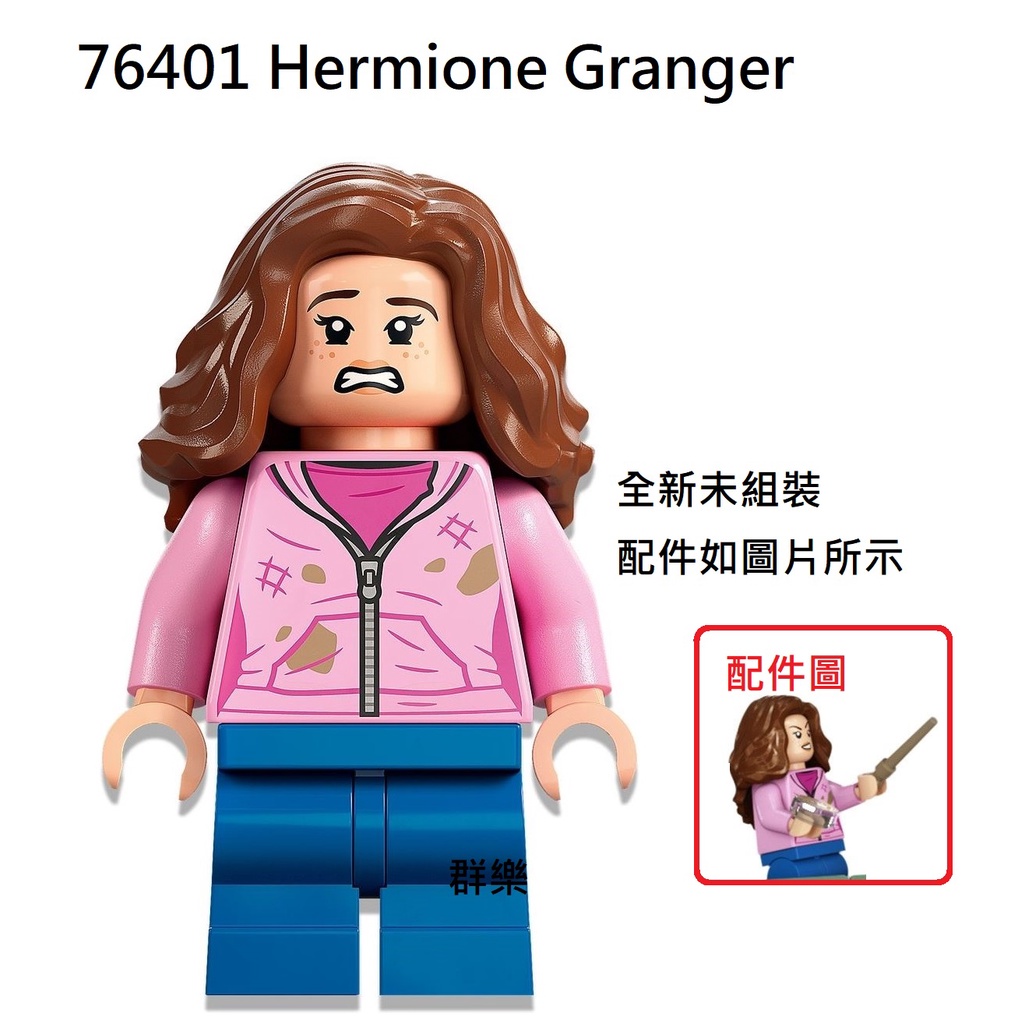 【群樂】LEGO 76401 人偶 Hermione Granger