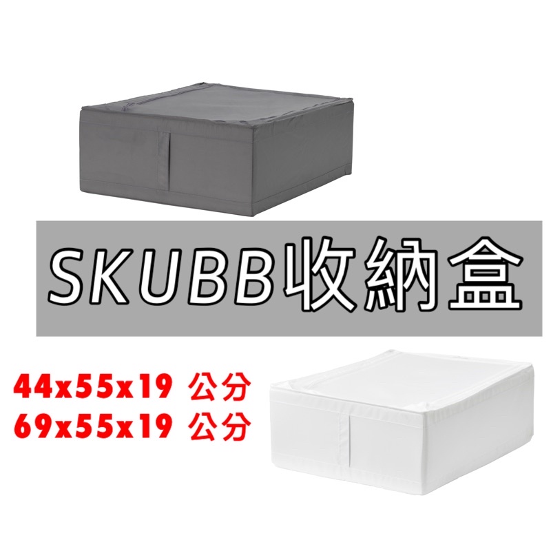 Ikea代購skubb 收納盒深灰色 黑色 白色衣物收納箱棉被收納床底收納箱拉鍊式收納盒床底儲物箱 蝦皮購物