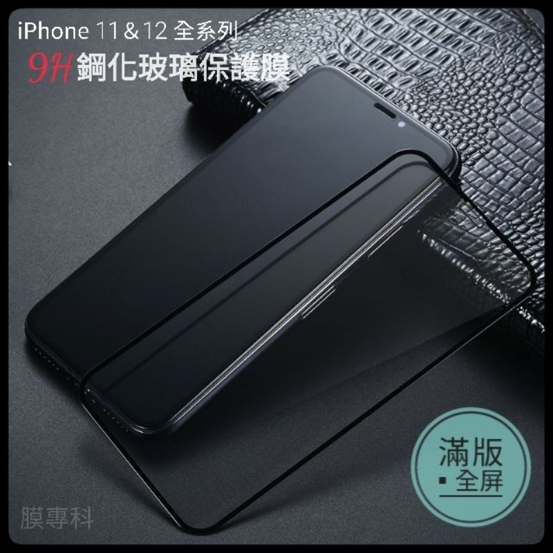 iPhone X XS XR 11 Pro Max 12 13 Mini 14 滿版滿膠 黑框 9H鋼化玻璃貼 保護貼