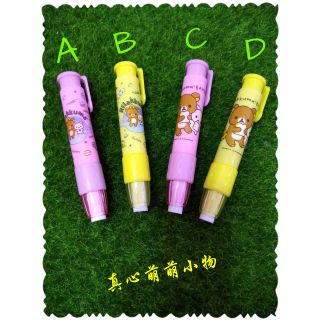 🦄正版 拉拉熊 懶懶熊 奶油熊 按壓自動橡皮擦 文具用品 口紅筆式按壓橡皮擦