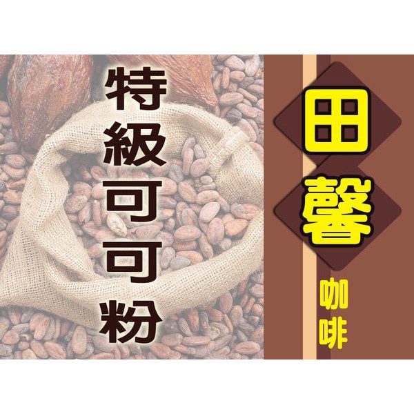 【田馨咖啡】特級香醇可可粉/可可粉 1kg裝 (超商取貨限購4包)