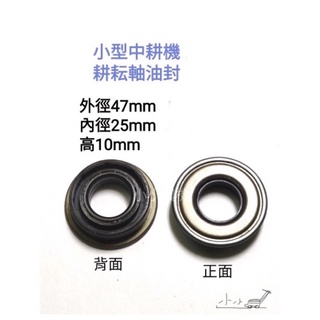 <小小農機>小型中耕機 耕耘軸油封 園藝用中耕機
