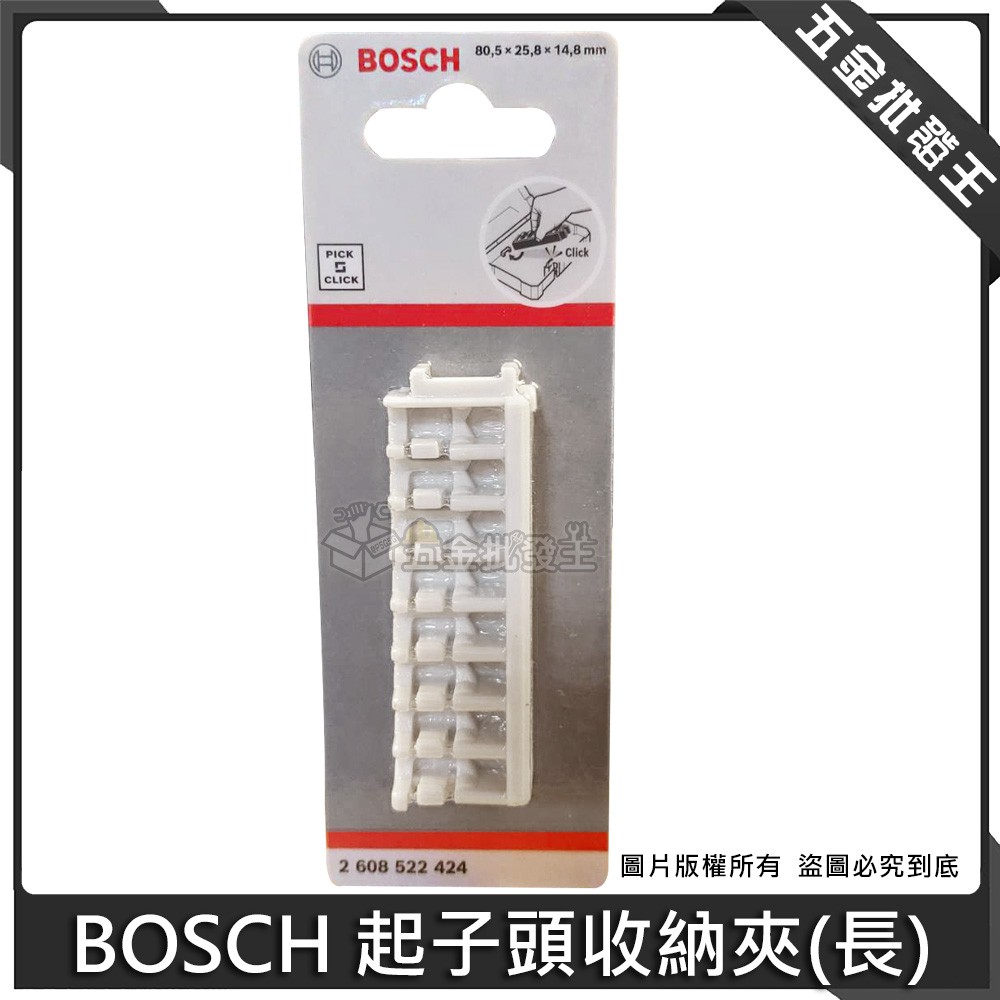 【五金批發王】博世 BOSCH 起子頭收納夾(長) 起子頭 收納夾 收納盒 收納夾 配件 收納 2608522424