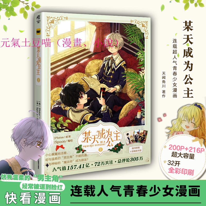全集漫畫 某天成为公主1 2 Plutus原著spoon编绘快看漫画人气青春少女漫画 蝦皮購物