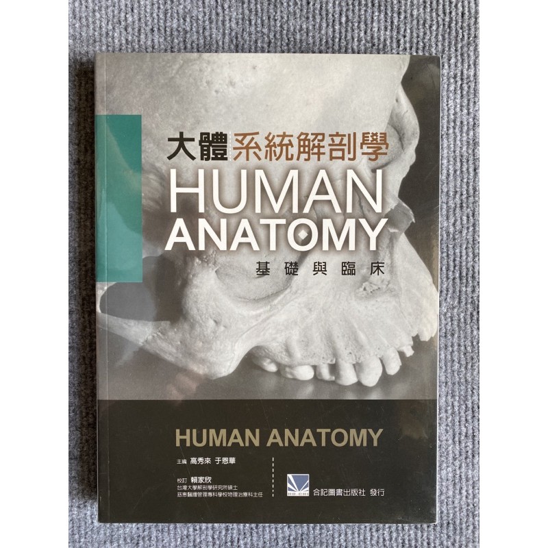 大體系統解剖學-基礎與臨床 合記圖書
