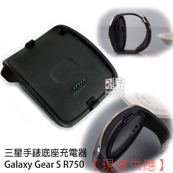 三星手錶 充電器 Galaxy Gear S R750/Fit R350/V700/R380【FAIR】