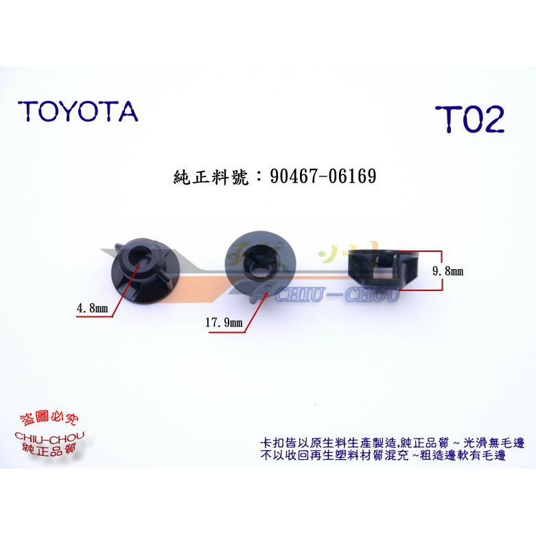 《 玖 州 》豐田 TOYOTA 純正(T02) 後葉子板 擋泥板  90467-06169 固定卡扣