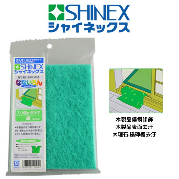 日本SHINEX NN-04綠色 木製品傷痕修飾 木製品表面去汙 大理石.磁磚縫去汙不織布.菜瓜布(#400番號)