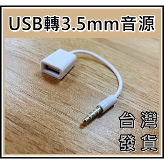 [買酷小鋪]USB母頭 轉 3.5mm公 隨身碟接汽車主機/CD player aux mp3 音源線 轉接線 訊號線