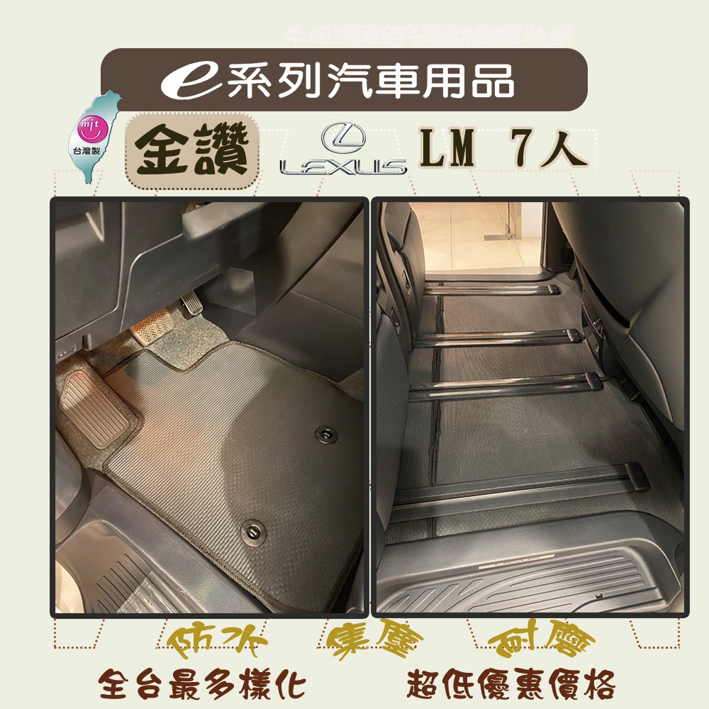 e系列汽車購物【金讚 凌志 LEXUS LM 7人 全車含後箱 專車專用】㊣台灣製㊣ 腳踏墊