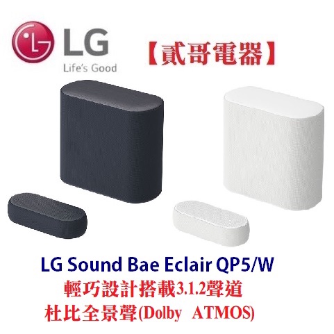 【貳哥電器】聊聊特惠價 LG Eclair Sound Bar 聲霸 重低音喇叭 QP5 / QP5W