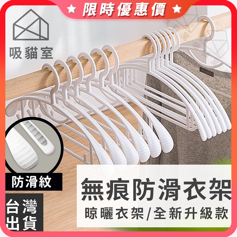 【吸貓室🔥限時特價】無痕衣架 衣架 止滑衣架 不變形 無痕防滑衣架 多功能衣架 白色衣架 衣架夾 大衣架 塑膠衣架 衣架