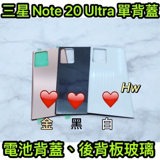 【Hw】三星NOTE 20 Ultra 金色/白色/黑色 電池背蓋 後背板 背蓋玻璃片 維修零件