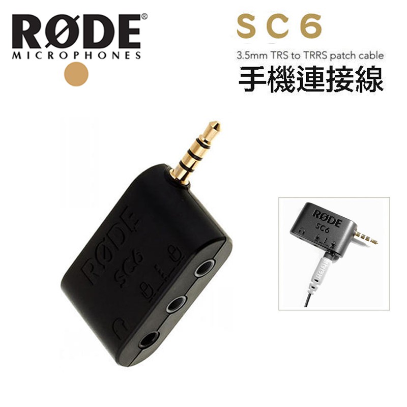 RODE SC6 3.5mm 雙 TRRS 【eYeCam】輸入 TRS 輸出 雙麥克風 轉接頭