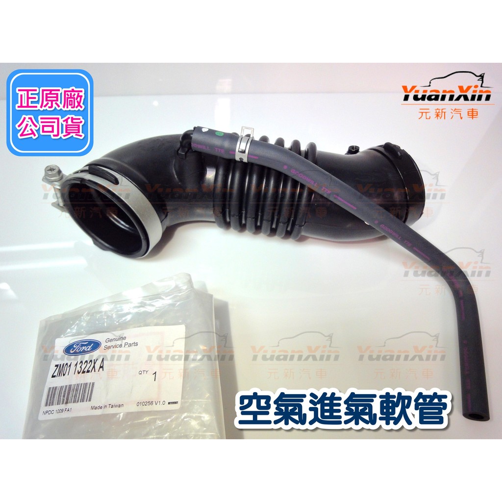 FORD 福特 TIERRA ACTIVA 5D 1.6 2004年 空氣軟管 +PVC閥管 全新 正 原廠 公司貨 其它車系零件歡迎詢問 【元新汽車】