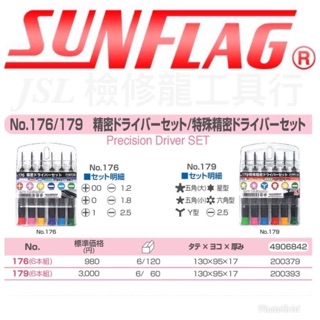 {JSL} 日本製 SUNFLAG 日本新龜 176 179 特殊精密起子組 精密起子組