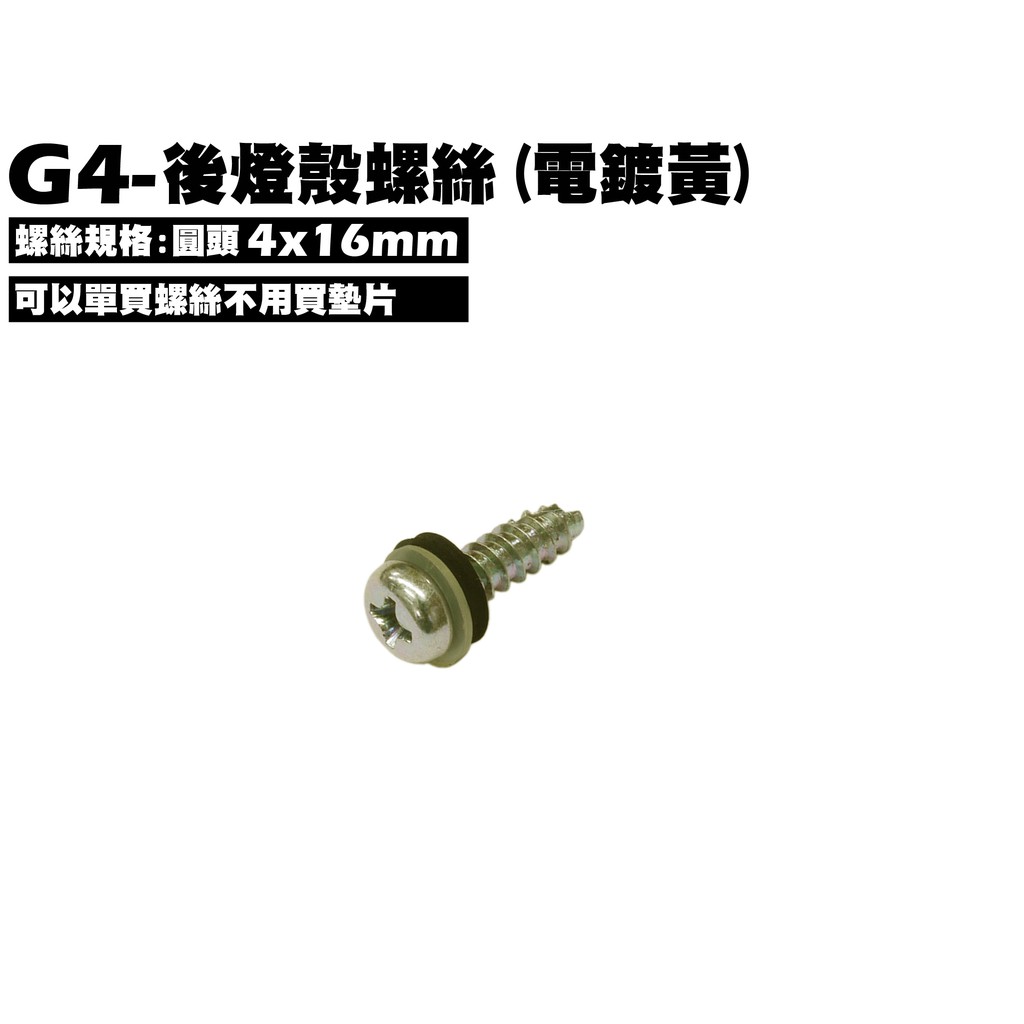 G4-後燈殼螺絲(電鍍黃)【SD25LG、SD25LA、SD25LC、SD25LD、燈組方向燈大燈】