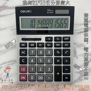 現貨 deli得力計算機 1672A 桌上型計算器 雙重電源 記憶儲存功能 大螢幕數字一目瞭然，計算更有效率♥愛呀！莉奈