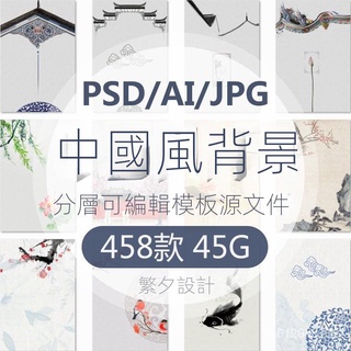 【精品敎程】中國風水墨山水古典雅唯美背景psd模闆ai海報PS設計素材中式古風