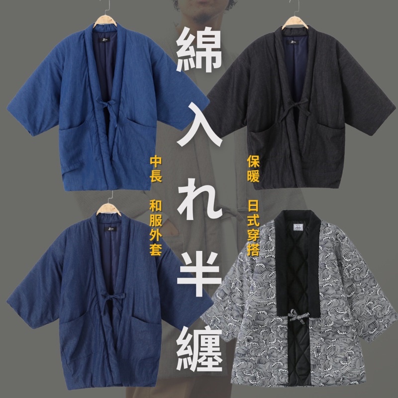 冬暖棉和服 中長大衣和服半纏hanten 蝦皮購物