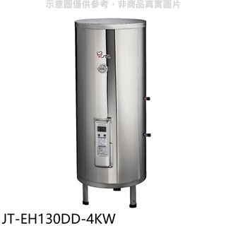 喜特麗30加侖直立落地款熱水器JT-EH130DD-4KW(全省安裝) 大型配送
