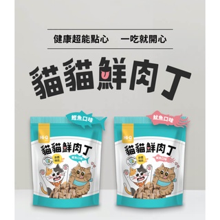 【YOMO】買一送一 藻康留犬貓零食 貓貓鮮肉丁 1CM肉塊 高適口性 保健零食 藻康留褐藻糖膠 神好吃