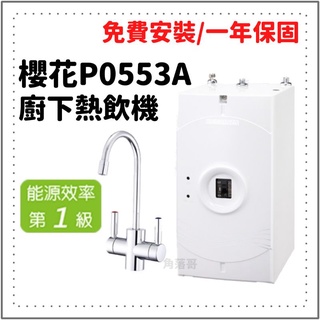 免費安裝 公司貨 櫻花 櫻花牌 P0553A p0553 p0533a 廚下 熱飲機 加熱器 P0231