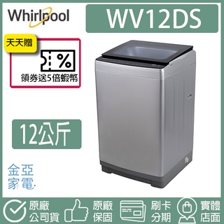 🔥享蝦幣回饋🔥Whirlpool惠而浦Bloom Wash 12公斤 DD直驅變頻直立洗衣機 WV12DS(銀色)