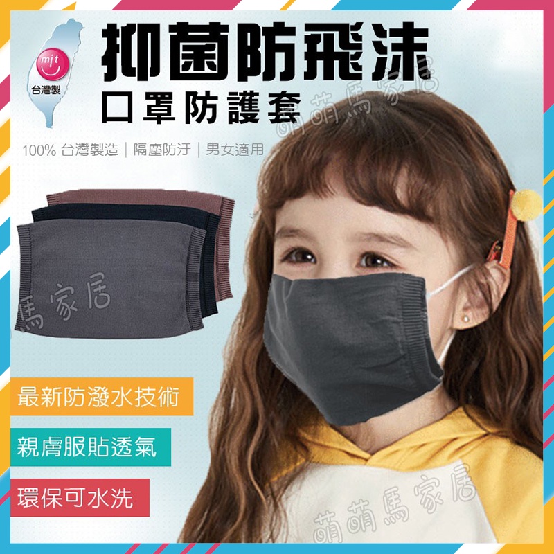 MIT🔥台灣製 素面口罩套 口罩布套 保護套 成人 兒童口罩套 口罩防護套 防潑水技術 口罩套