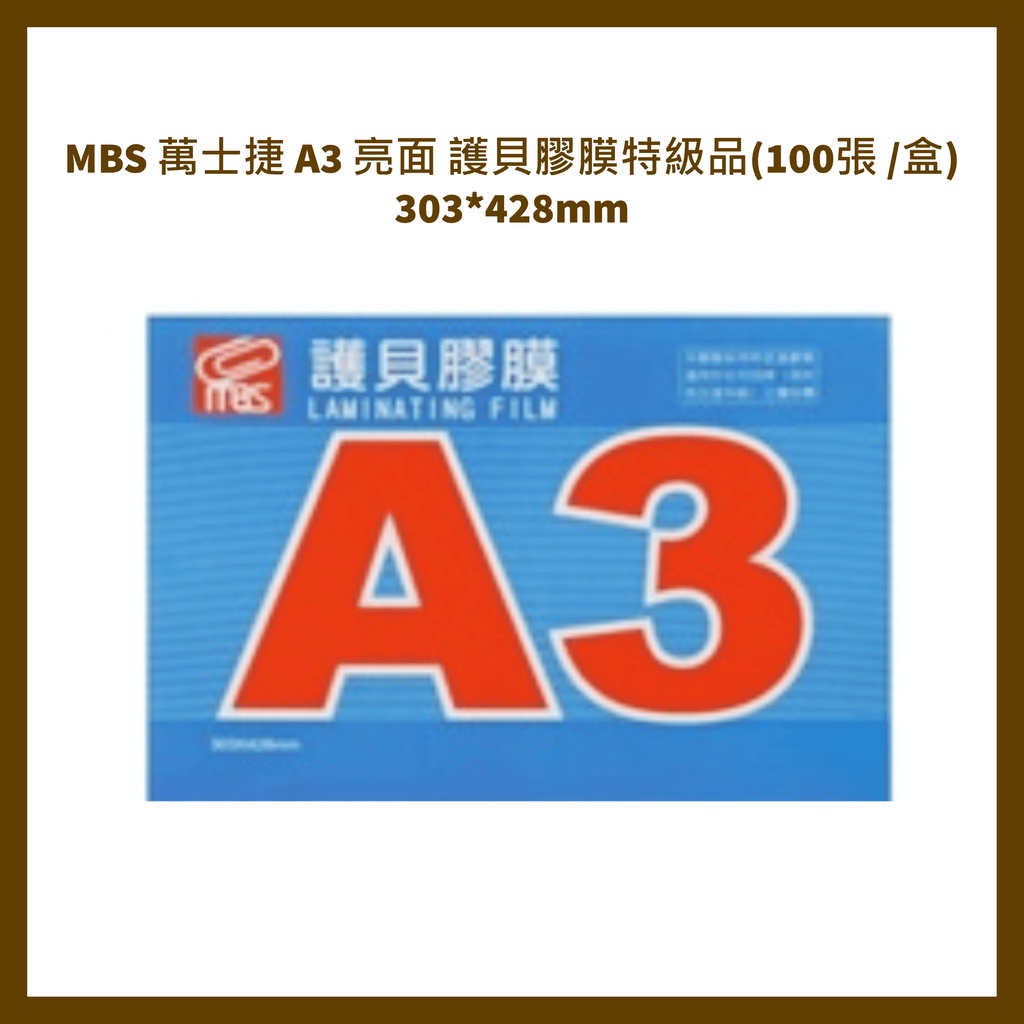 萬士捷 MBS A3特級護貝膠膜 亮面護貝膠膜 特級品亮面護貝膠膜特級品(100張 /盒) a3護貝膠膜