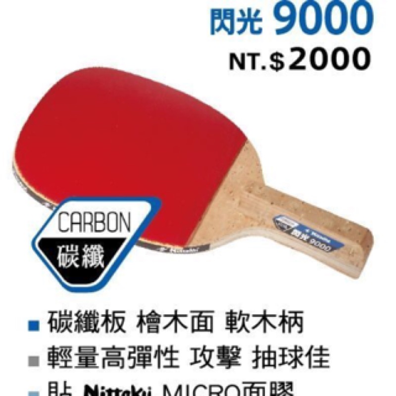 【Nittaku】碳纖9000 正手拍/乒乓拍/桌球拍/貼皮正板拍直拍