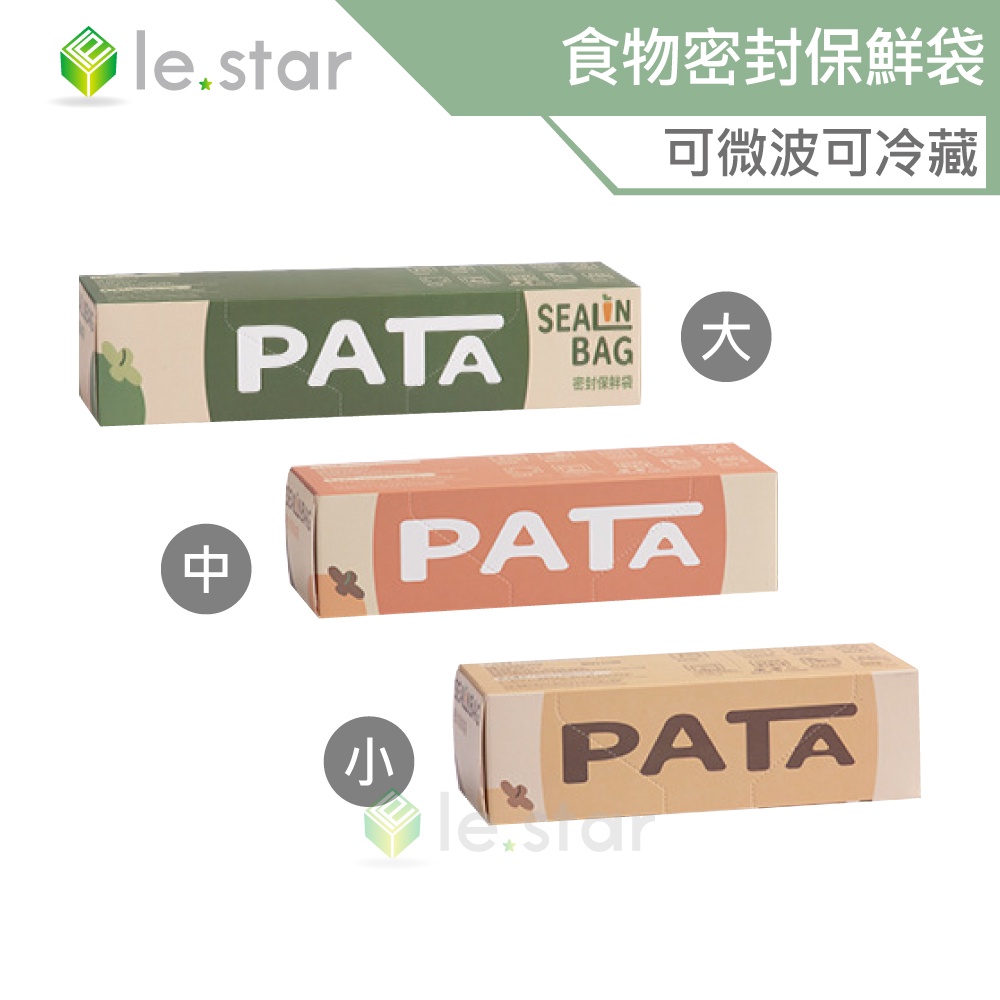 lestar PATA多用途食品用可冷藏、微波食物密封保鮮袋 公司貨 密封保鮮袋 食物袋 密封食物袋 收納袋 食物夾鏈袋