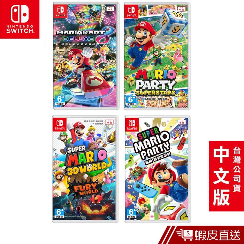 任天堂 NS Switch 遊戲片 瑪利歐系列 賽車8 派對 超級巨星 現貨 中文版 台灣公司貨 蝦皮直送