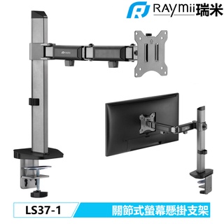 【瑞米 Raymii】 LS37-1 32吋 9KG 電腦螢幕支架 螢幕架 螢幕增高架 顯示器支架 壁掛懸掛支架